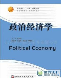 《政治經(jīng)濟學》（西南財經(jīng)大學出版社21世紀高職高專規(guī)劃教材）書籍信息概覽