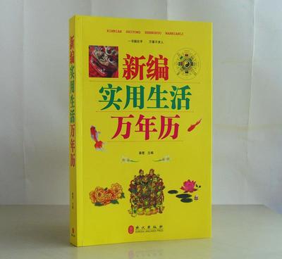 《新編實(shí)用生活萬年歷》 一本讀懂民俗，點(diǎn)亮日常的百科全書
